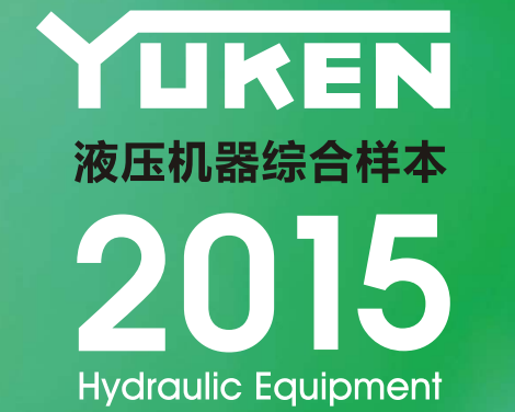 yuken日本<a href='http://www.4lymu.cn' target='_blank'><u>油研液压泵</u></a>样本